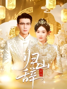 短剧归山辞海报