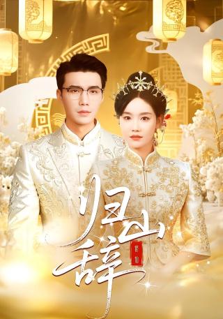 短剧归山辞海报