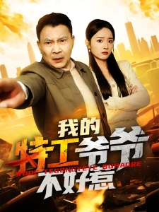 短剧我的特工爷爷不好惹海报