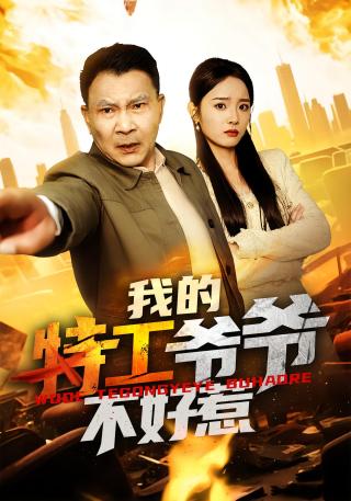 短剧我的特工爷爷不好惹海报