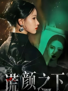 短剧谎颜之下海报