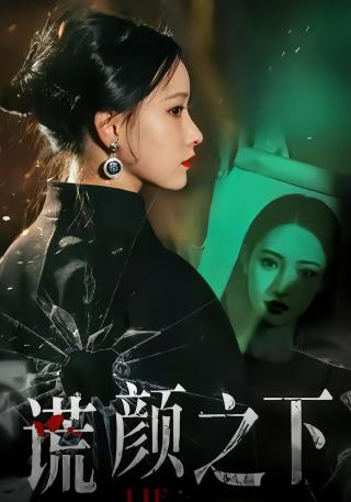 短剧谎颜之下海报