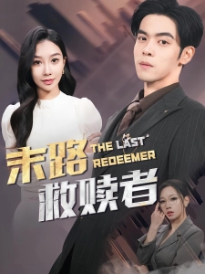 短剧末路救赎者海报