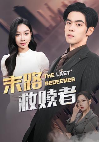 短剧末路救赎者海报