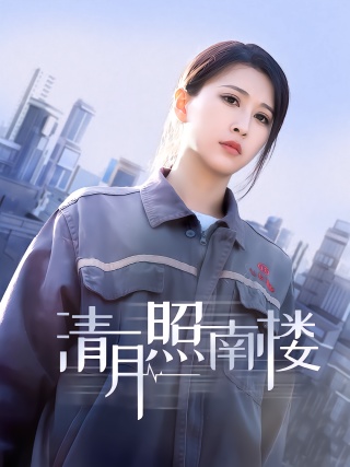 短剧清月照南楼海报