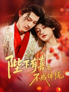 短剧陛下有喜之不成体统海报