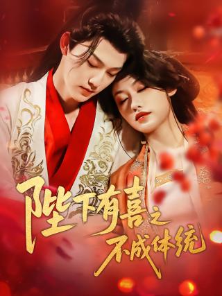 短剧陛下有喜之不成体统海报