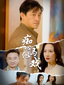 短剧痴心似马戏海报