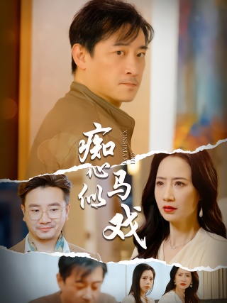 短剧痴心似马戏海报