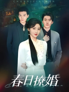 短剧春日撩婚海报