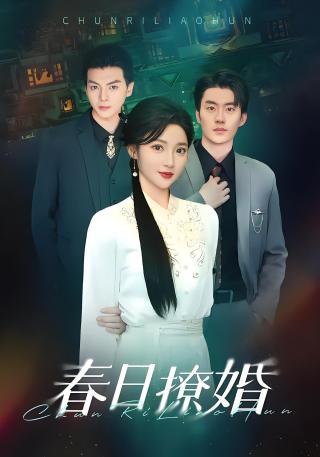 短剧春日撩婚海报