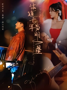 短剧出道七年当明星海报