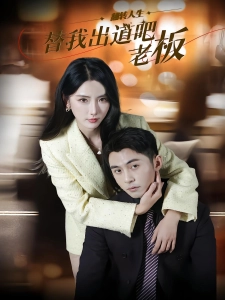 短剧替我出道吧老板海报