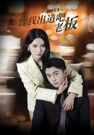 短剧替我出道吧老板海报