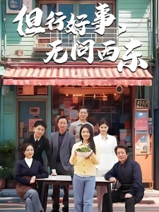 短剧但行好事，无问西东海报