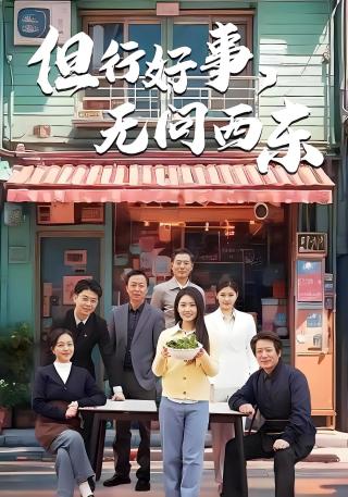 短剧但行好事，无问西东海报