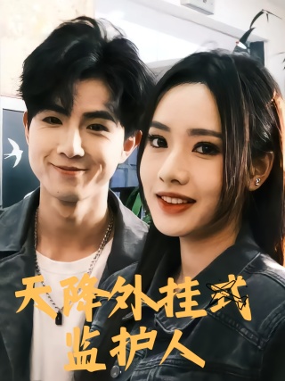 短剧天降外挂式监护人海报