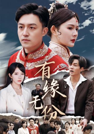 短剧有缘无份海报