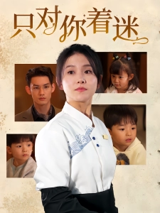 短剧只对你着迷海报