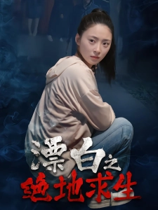 短剧漂白之绝地求生海报