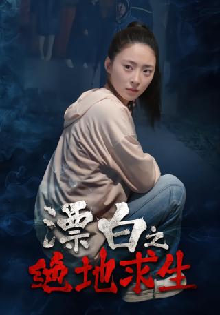 短剧漂白之绝地求生海报