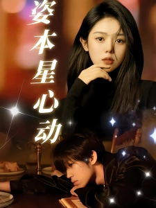 短剧姿本星心动海报