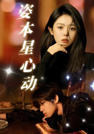 短剧姿本星心动海报