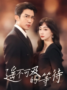 短剧遥不可及的等待海报