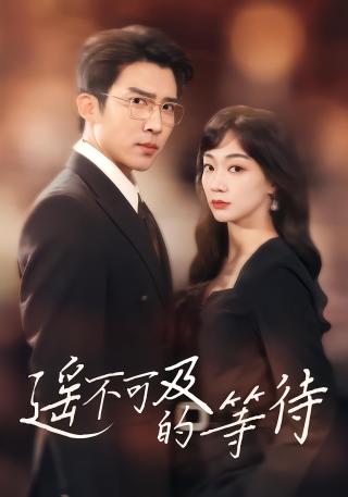 短剧遥不可及的等待海报