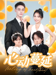 短剧心动蔓延海报