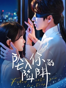 短剧坠入你的陷阱海报