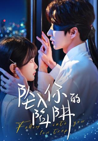 短剧坠入你的陷阱海报