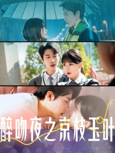 短剧醉吻夜之京枝玉叶海报