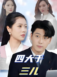 短剧四大于三儿海报