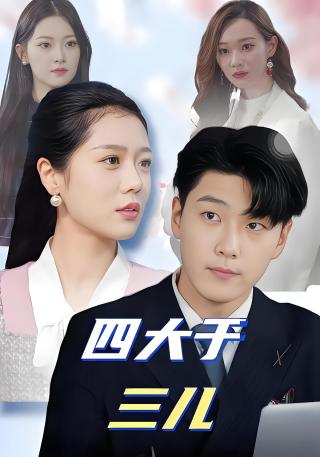 短剧四大于三儿海报