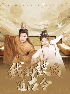 短剧我的被窝通古今海报