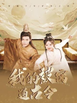 短剧我的被窝通古今海报