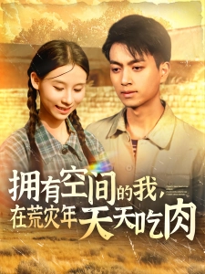 短剧拥有空间的我，在荒灾年天天吃肉海报