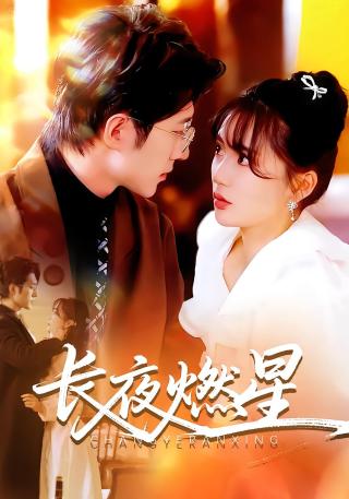 短剧长夜燃星海报