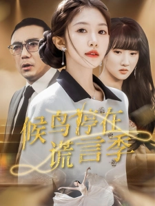 短剧候鸟停在谎言季海报