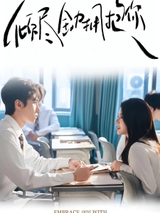 短剧倾尽全力拥抱你海报