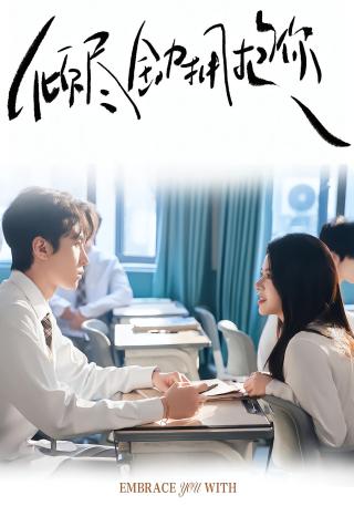 短剧倾尽全力拥抱你海报