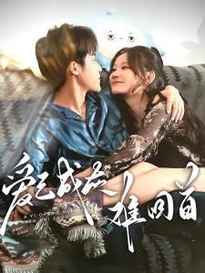 短剧爱已成灰难回首海报