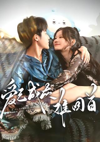 短剧爱已成灰难回首海报