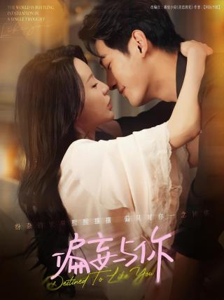 短剧偏妄与你海报