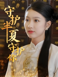 短剧守护半夏守护你海报