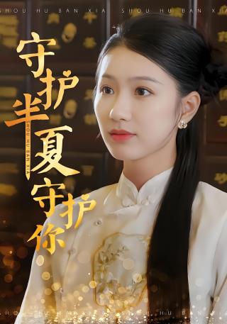 短剧守护半夏守护你海报