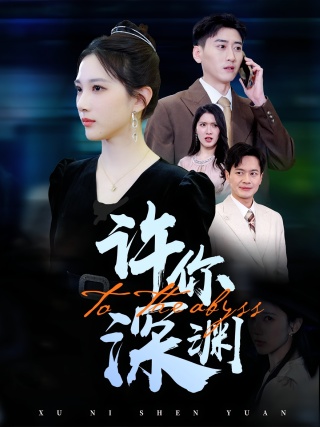 短剧许你深渊海报