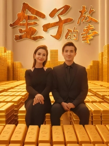 短剧金子的故事海报