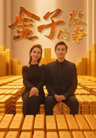 短剧金子的故事海报